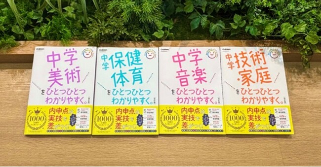 プレスリリース「【シリーズ累計発行部数1,200万部突破】「ひとつひとつわかりやすく。」から、中学実技の改訂版4冊が登場！　内申点アップのカギとなる実技教科のテスト対策に！」のイメージ画像