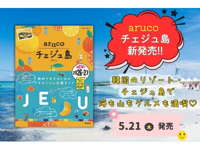 『aruco チェジュ島』新発売！　絶景・カフェ・市場・推し活…… “やりたい”が詰まった韓国リゾートの最旬ガイド