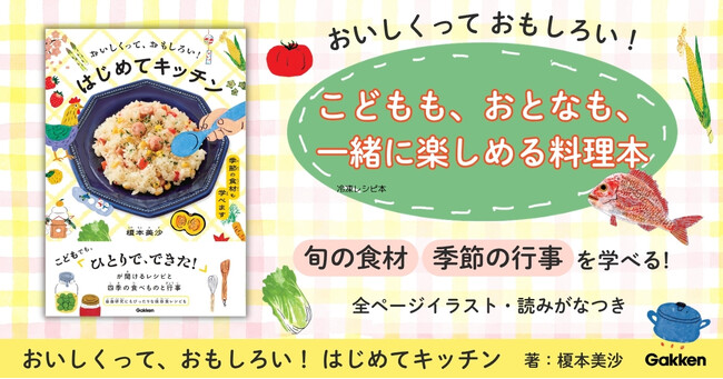 【自由研究にもおすすめ】料理をしながら、季節も学べる！“こども向け料理本”が発売