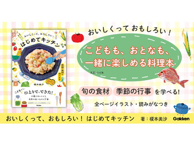 【自由研究にもおすすめ】料理をしながら、季節も学べる！“こども向け料理本”が発売