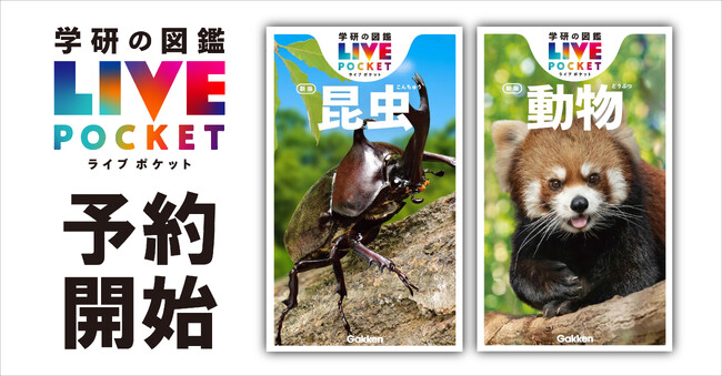 【最強の持ち歩き図鑑】『学研の図鑑LIVEポケット 昆虫 新版』『動物 新版』が同時発売！　全国の書店・ネット書店で予約開始！