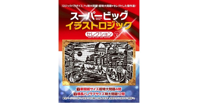人気パズル「イラストロジック」の専門誌『ロジックパラダイス』から新シリーズ誕生！　大型問題だけを集めた『スーパービッグ　イラストロジックセレクション　VOL.1』発売