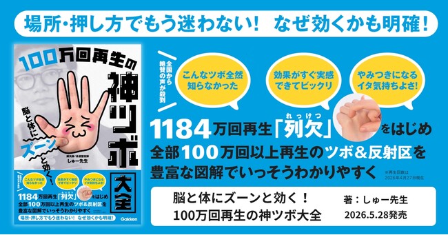 100万回以上再生された“神ツボ”動画を厳選！　しゅー先生のカラダ不調のケアに役立つツボ押し本が発売