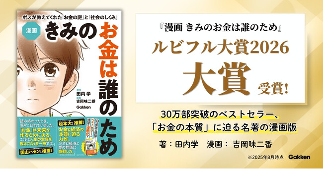 プレスリリース「【ルビフル大賞2026 受賞】30万部突破のベストセラー、「お金の本質」に迫る名著の漫画版『漫画　きみのお金は誰のため』」のイメージ画像