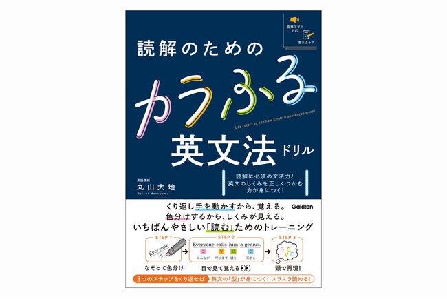 「色分け」で英文のしくみを感覚的につかむ！　超基礎からはじめる英文読解のトレーニング本『読解のためのカラふる英文法ドリル』発売！