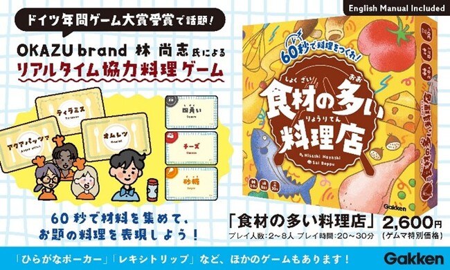 【ゲームマーケット2026春】Gakkenの新作ボードゲーム『食材の多い料理店』『ひらがなポーカー』ほか、イベント特別価格で販売。