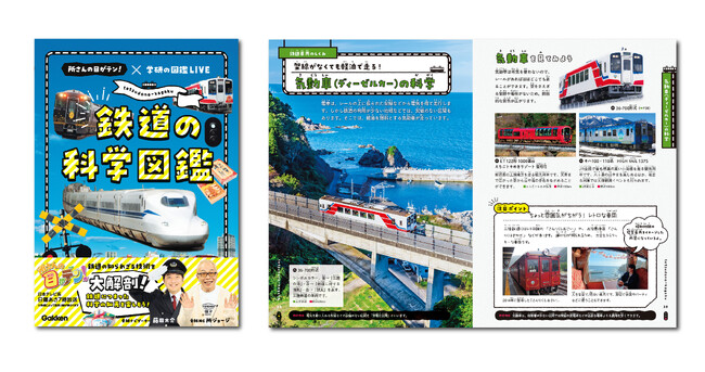 【日本テレビ系「所さんの目がテン！」鉄道シリーズが書籍化】『所さんの目がテン！×学研の図鑑LIVE　鉄道の科学図鑑』が発売！　鉄道の科学技術が満載の図鑑