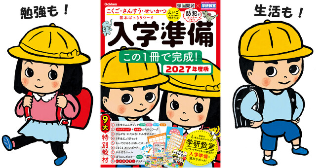 【入学準備はこの1冊で完成！】防犯・プログラミング・時計・お金などの9大特別教材つきワーク、2027年度版が発売！