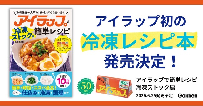 発売50周年【アイラップ】初の冷凍レシピ本が登場！　袋に入れて冷凍するだけで、おいしさをキープできるから、食材ムダなく使い切り！