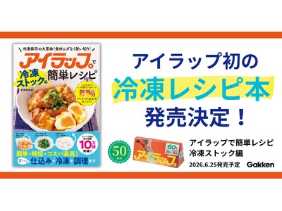 発売50周年【アイラップ】初の冷凍レシピ本が登場！　袋に入れて冷凍するだけで、おいしさをキープできるから...