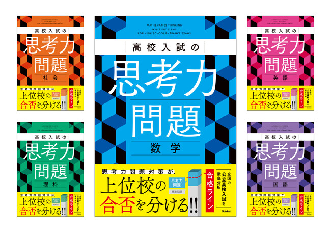 高校入試の新傾向「思考力問題」に完全対応 『高校入試の思考力問題（英語／数学／国語／理科／社会）』＜予約受付中＞