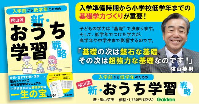 子どもの基礎学力を底上げする家庭学習マニュアルの決定版【新・おうち学習戦略】に、入学準備時期～小学校低学年に特化した最新版が登場！