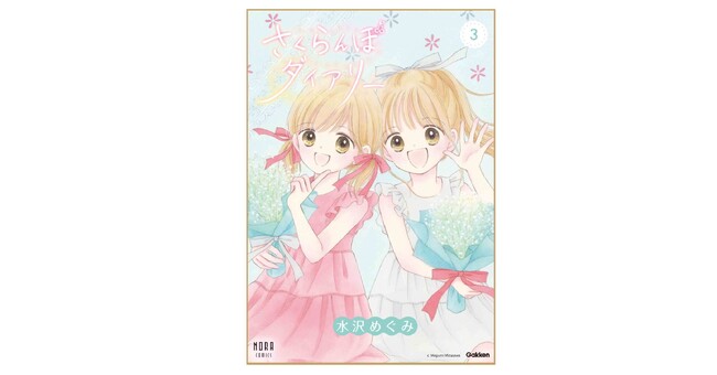 ついに完結！『姫ちゃんのリボン』の水沢めぐみが描く、ふたごのハートフルストーリー『さくらんぼダイアリー』第3巻が発売！