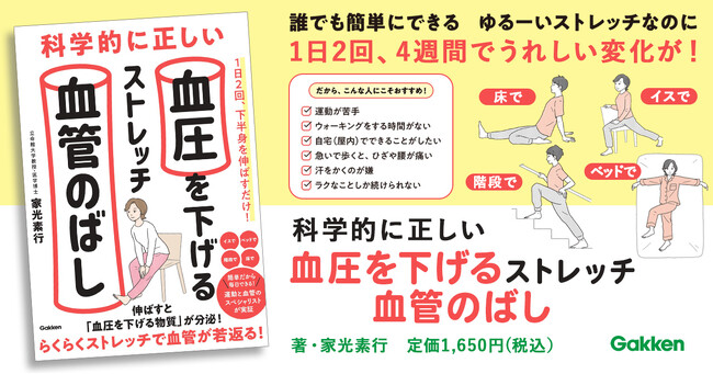 【1日2回、4週間でうれしい結果が！】運動療法と血管のスペシャリストが、長年の研究で導き出した『科学的に正しい血圧を下げるストレッチ　血管のばし』発売