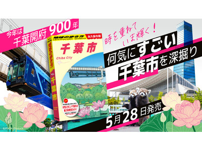 千葉市が単独ガイドに！『地球の歩き方　千葉市』がついに誕生。千葉開府900年の歴史から海・町・里山まで、...