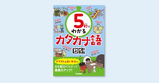 【タイパ最強】「5秒でわかる」シリーズ待望の第4弾！「カタカナ語図鑑」5月28日発売。楽しく短時間でカタカナ語をマスターしよう！
