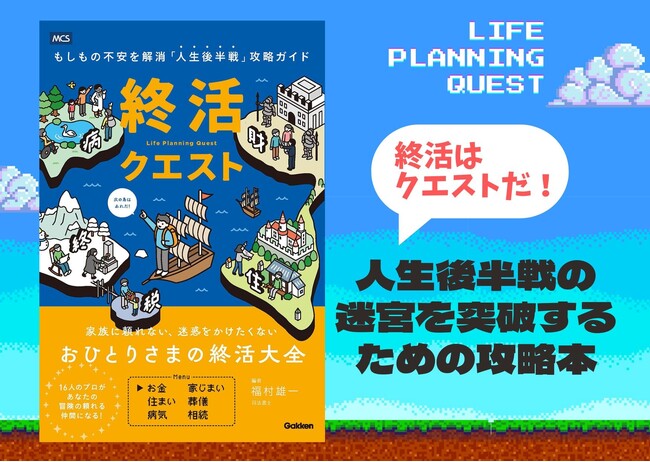 「おひとりさま高齢者1,000万人」時代の生存戦略人生後半戦の迷宮を突破する攻略本『終活クエスト―もしもの不安を解消「人生後半戦」攻略ガイド―』発売