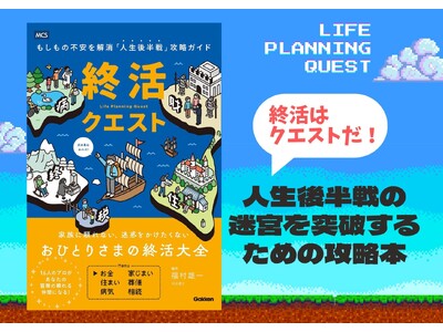 「おひとりさま高齢者1,000万人」時代の生存戦略人生後半戦の迷宮を突破する攻略本『終活クエスト―もしも...