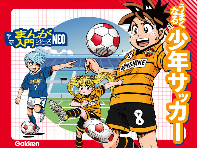 新たなスポーツに挑戦したい人におすすめ！　オールカラーまんがと図解で楽しくスポーツが上達するGakkenの新シリーズ『学研まんが入門シリーズNEO』創刊！