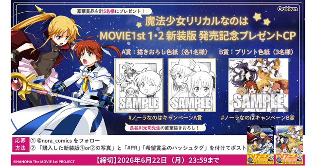 プレスリリース「『魔法少女リリカルなのはMOVIE 1st』新装版コミックス発売記念！　特別な描きおろし色紙が当たる「SNSキャンペーン」を開催！」のイメージ画像