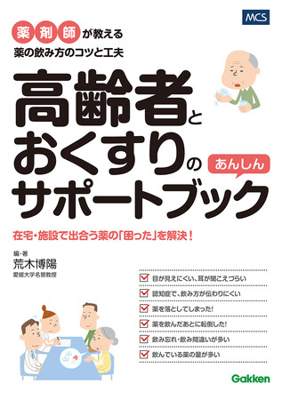 【高齢者の薬の「困った」を解決！】在宅・介護施設で働く看護師・介護福祉士のための『高齢者とおくすりのあんしんサポートブック』発売