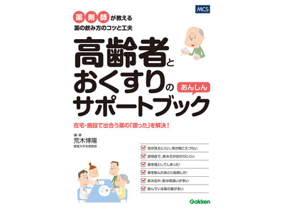 【高齢者の薬の「困った」を解決！】在宅・介護施設で働く看護師・介護福祉士のための『高齢者とおくすりのあん...
