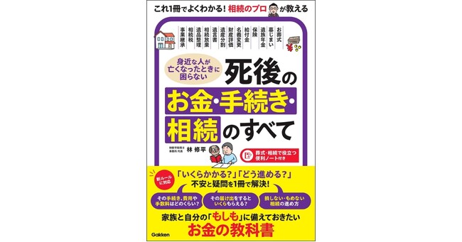 プレスリリース「お葬式・年金・相続などの「お金の不安や疑問」を、相続のプロが解決。身近な人が亡くなった後のお金・手続き・相続のすべてがわかるガイドブックを発売」のイメージ画像