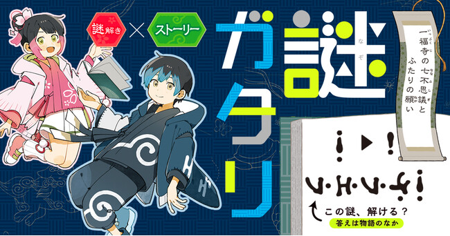 朝日小学生新聞で異例の大反響！　謎を解くたび物語が動きだす、謎解き×ストーリー『謎ガタリ』が新発売！