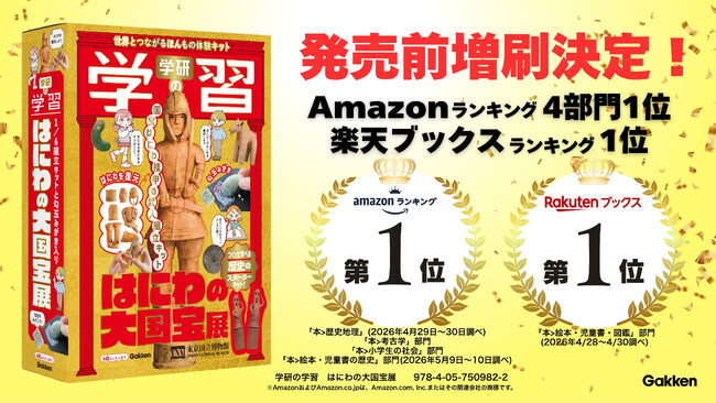 【はにわがSNSでトレンド入り】『学研の学習 はにわの大国宝展』予約殺到につき発売前増刷決定！