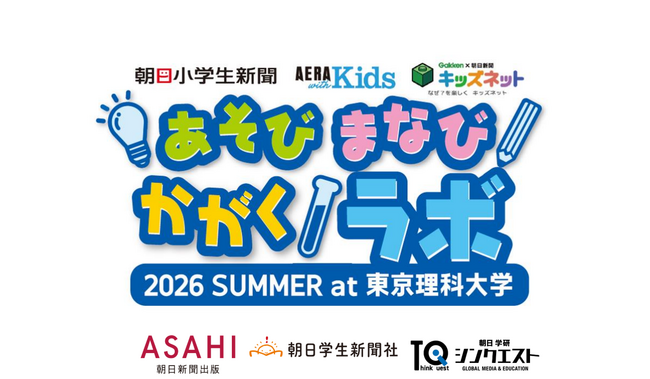 【3大教育メディア共同主催】夏休みの自由研究を応援する体験型イベント「あそび まなび かがくラボ」が開催決定！　多様なワークショップを多数実施
