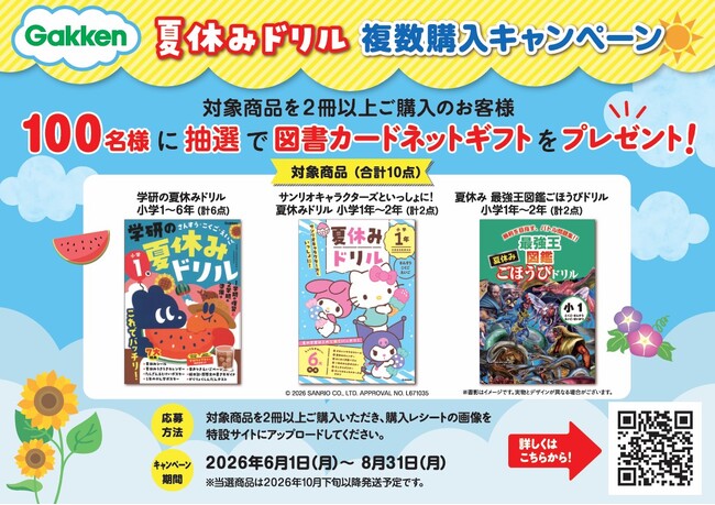 【抽選で図書カードネットギフトをプレゼント！】Gakken「夏休みドリル」複数購入キャンペーンを実施中！