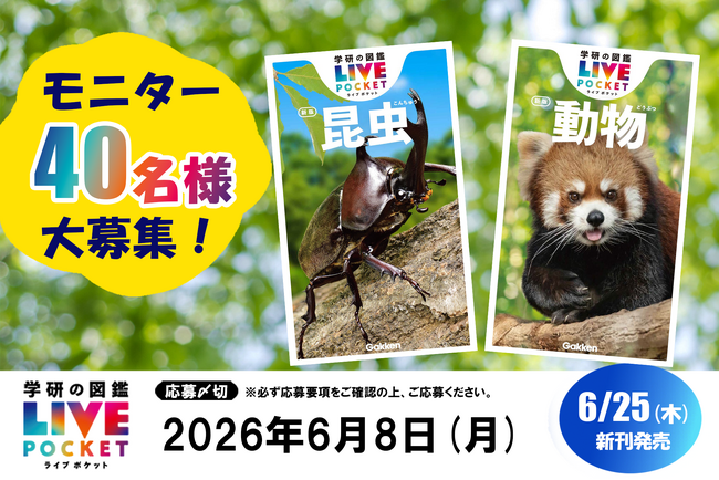 【図鑑モニター40名募集】学研の図鑑LIVEポケット新版「昆虫」「動物」発売記念キャンペーン（締切：6月8日）