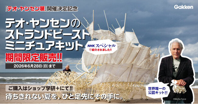 「テオ・ヤンセン展」開催記念！　大好評発売中の“世界唯一の公認キット”に、6月1日より「オリジナル特別割引券」付きセットが新登場!!