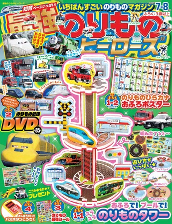 【おふろでも遊べるのりものタワー☆】『最強のりものヒーローズ7-8月号』は3段重ねののりものタワー＆おふろポスターが付録！