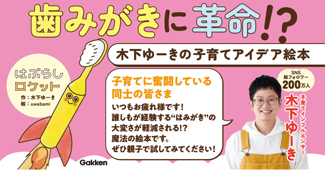 【電子版を無料公開】「子どもが進んで歯みがきをするようになる！」と話題の絵本『はぶらしロケット』が読める！