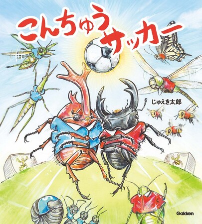 「これが昆虫サッカーだ」人気作家・じゅえき太郎が贈る、新感覚のサッカー絵本が誕生！　誰もが目を疑う、昆虫たちの「超絶プレー」が炸裂する！？