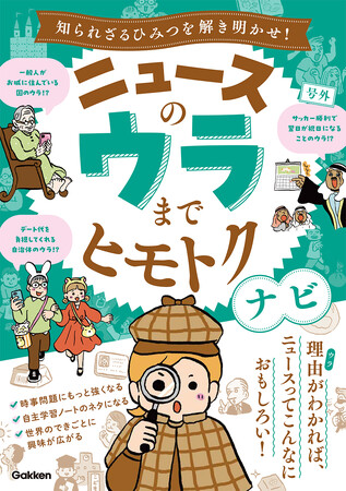 ニュースを読み解く力を育てる！　ニュースの“ウラ”まで知って、考える力がつく児童書『ニュースのウラまでヒモトクナビ』発売