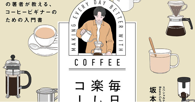 【SNS業界からコーヒーの世界へ】異色の経歴の著者が教える、コーヒービギナーのための入門書、発売！　SNSマーケの専門家がスペシャルティコーヒーをはじめたワケとは？