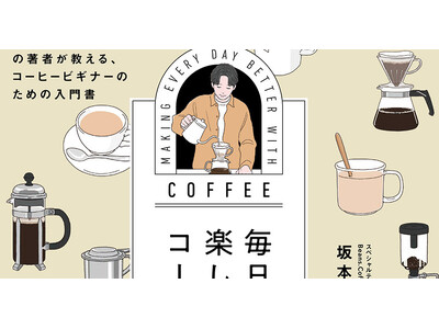 【SNS業界からコーヒーの世界へ】異色の経歴の著者が教える、コーヒービギナーのための入門書、発売！　SNSマーケの専門家がスペシャルティコーヒーをはじめたワケとは？