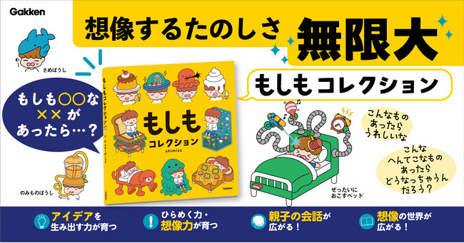 「もしも○○が××だったら？」AI時代に必要な“創造力”を育む絵本『もしもコレクション』予約開始