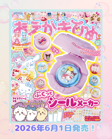 手作りのぷくっとシールが作れちゃう！『おえかきひめ 7月号』の豪華付録は「ぷくっとシールメーカー」！