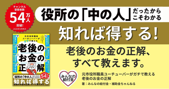 「老後2,000万円問題」に振り回されない！　元市役所職員YouTuberが教える、老後のお金の“正解”がわかる本が発売