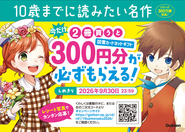 「10歳までに読みたい名作」シリーズを2冊買うと、図書カードネットギフト300円分が必ずもらえるキャンペーンを開催中！