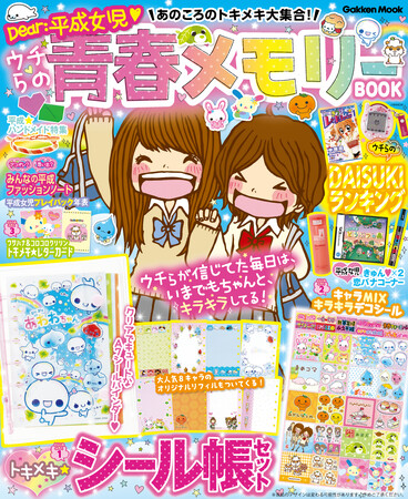平成女児の青春がよみがえる！  なつかしいモノやコトを大特集『あのころのトキメキ大集合！　ウチらの青春メモリーBOOK』7月7日発売