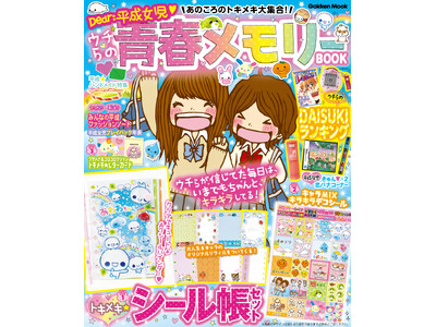 平成女児の青春がよみがえる！  なつかしいモノやコトを大特集『あのころのトキメキ大集合！　ウチらの青春メモリーBOOK』7月7日発売