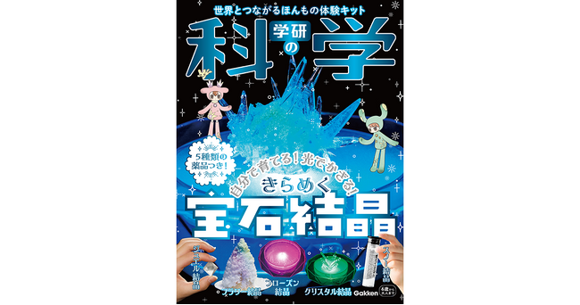 プレスリリース「『学研の科学 きらめく宝石結晶』が新発売！　5種類の美しい結晶が育てられる化学実験キット！　自由研究にもピッタリ！」のイメージ画像