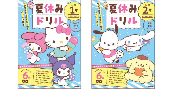 プレスリリース「サンリオのキャラクターたちといっしょに学習できる「夏休みドリル」が新発売！　夏休みはこの1冊でバッチリ！」のイメージ画像