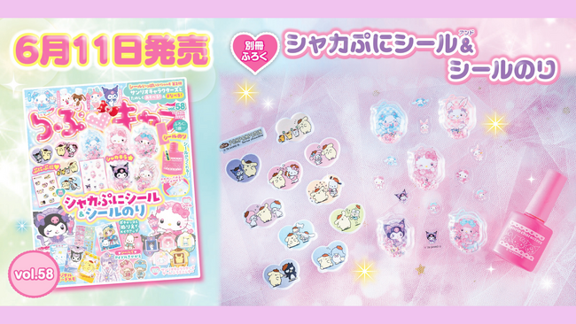 プレスリリース「シールたっぷりスペシャル号！「シャカぷに(ハート)立体シール」2枚とシールが作れるのりが付録の『らぶキャラvol.58』発売！」のイメージ画像