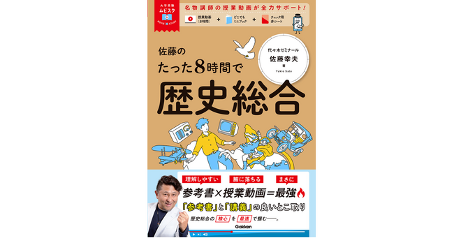 プレスリリース「【累計60万部突破】参考書×授業動画で学ぶ『大学受験ムビスタ』シリーズに、レジェンド講師・佐藤幸夫先生の「歴史総合」が新登場！」のイメージ画像