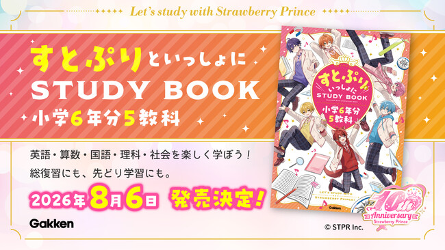 すとぷりと学べる、超楽しい参考書が爆誕！　大人気2.5次元アイドルグループの参考書『すとぷりといっしょにSTUDY BOOK 小学6年分5教科』が発売決定！